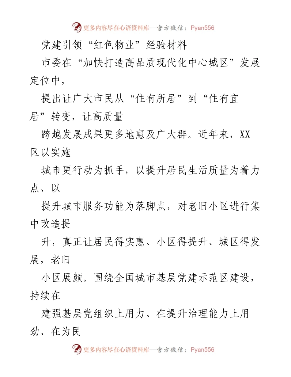 [经验材料] 党建工作 - 党建引领下的“红色物业”建设经验总结.docx_第1页