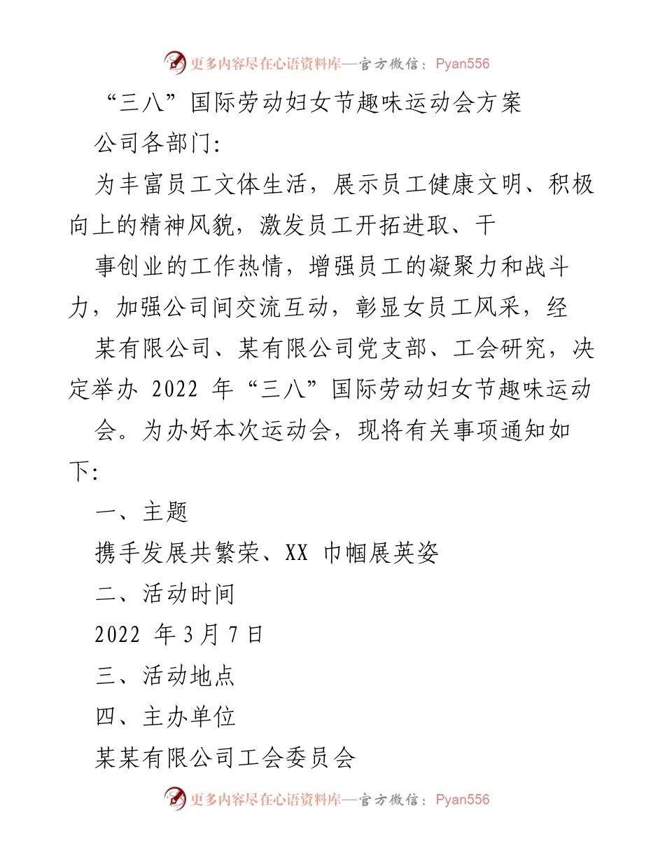 [活动方案] 公司运动会 - “三八”国际劳动妇女节趣味运动会方案.docx_第1页