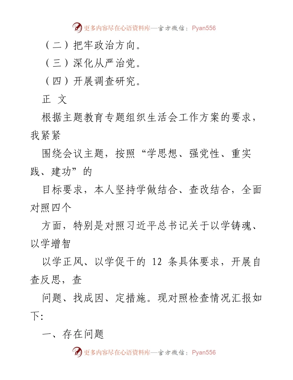 [整改报告] 党性教育专题组织生活会 - 2024年党性修养与学习贯彻检视整改材料分析.docx_第2页