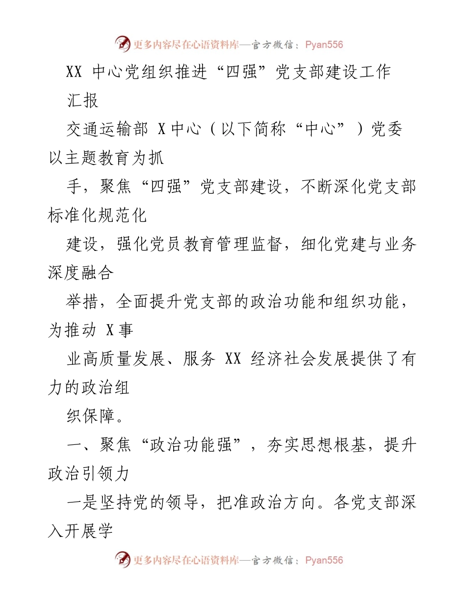 [汇报] 党支部建设 - 推进“四强”党支部建设的实践与成效.docx_第1页