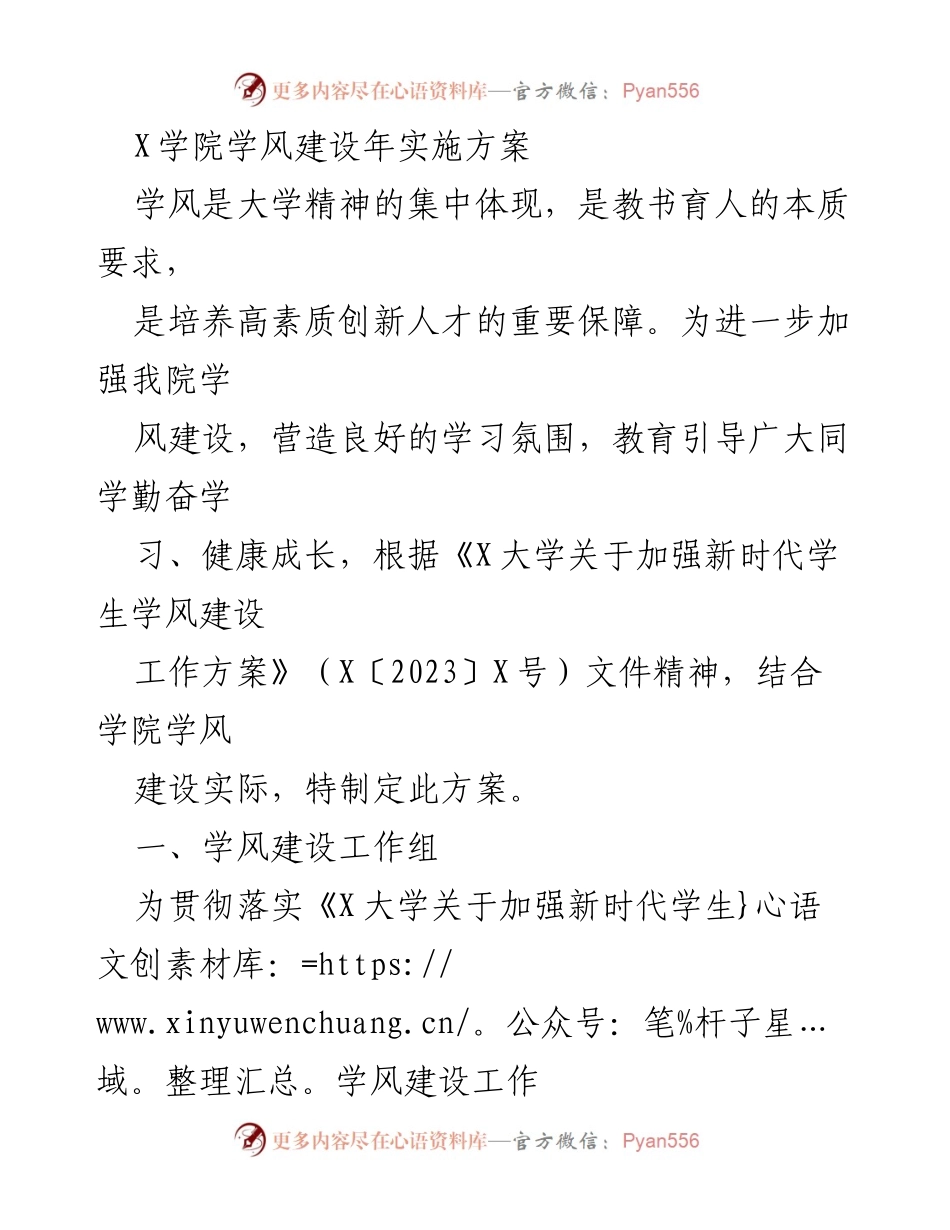 [方案] 学风建设 - X学院学风建设实施方案_1.docx_第1页