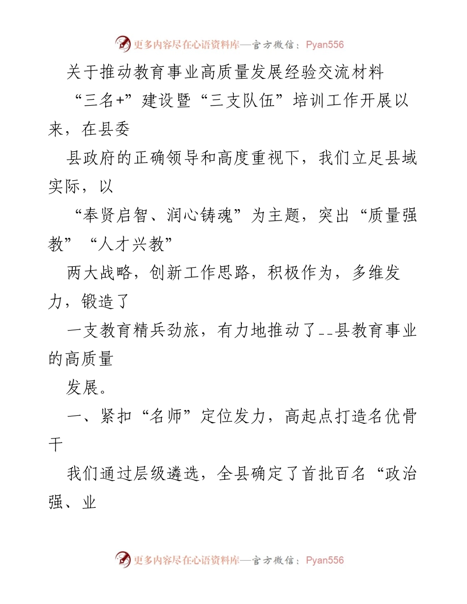 [经验交流材料] 教育事业高质量发展 - 推动教育事业高质量发展的实践与成效.docx_第1页