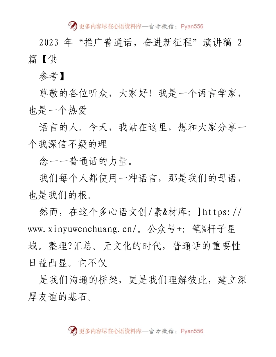 [演讲稿] 语言推广活动 - 普通话的力量与文化传承.docx_第1页