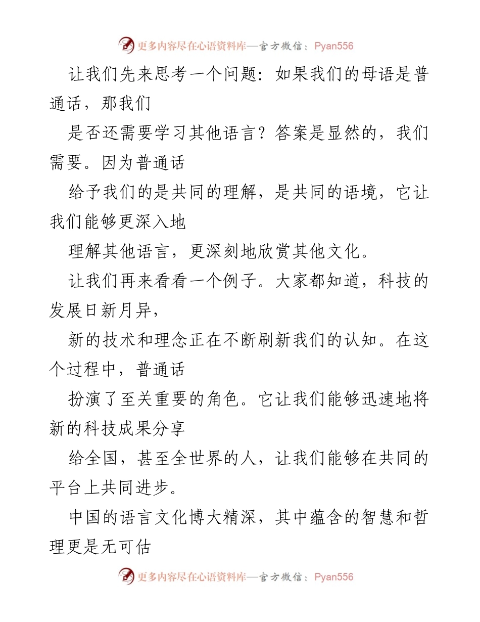 [演讲稿] 语言推广活动 - 普通话的力量与文化传承.docx_第2页