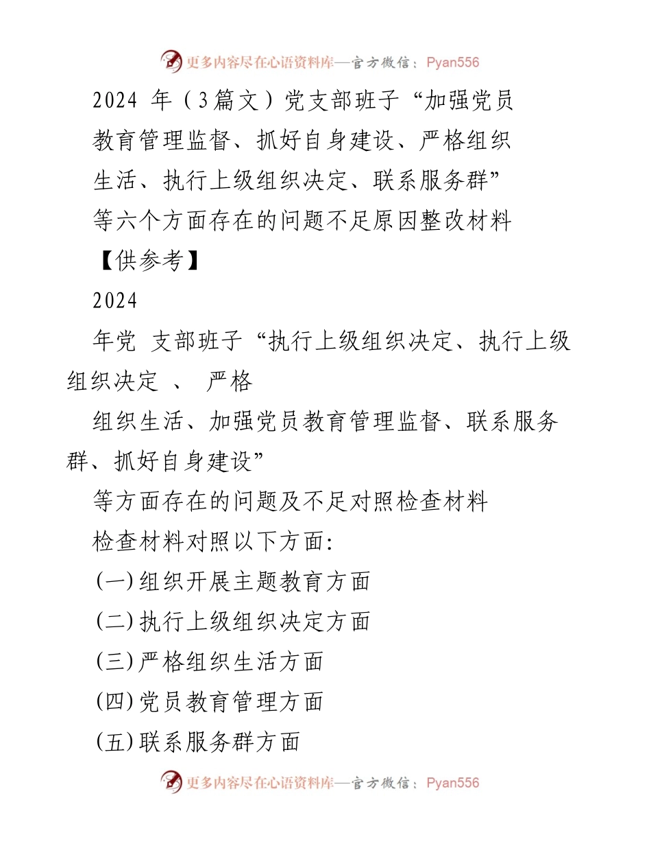 [检查材料] 党支部民主生活会 - 2024年党支部班子问题整改与对照检查报告.docx_第1页