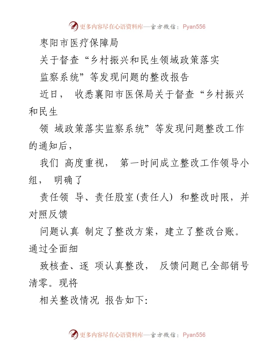 [整改报告] 医疗保障局 - 关于乡村振兴和民生领域政策落实问题的整改情况报告.docx_第1页