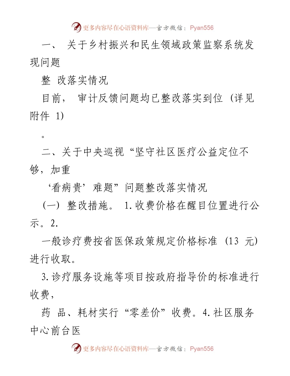 [整改报告] 医疗保障局 - 关于乡村振兴和民生领域政策落实问题的整改情况报告.docx_第2页