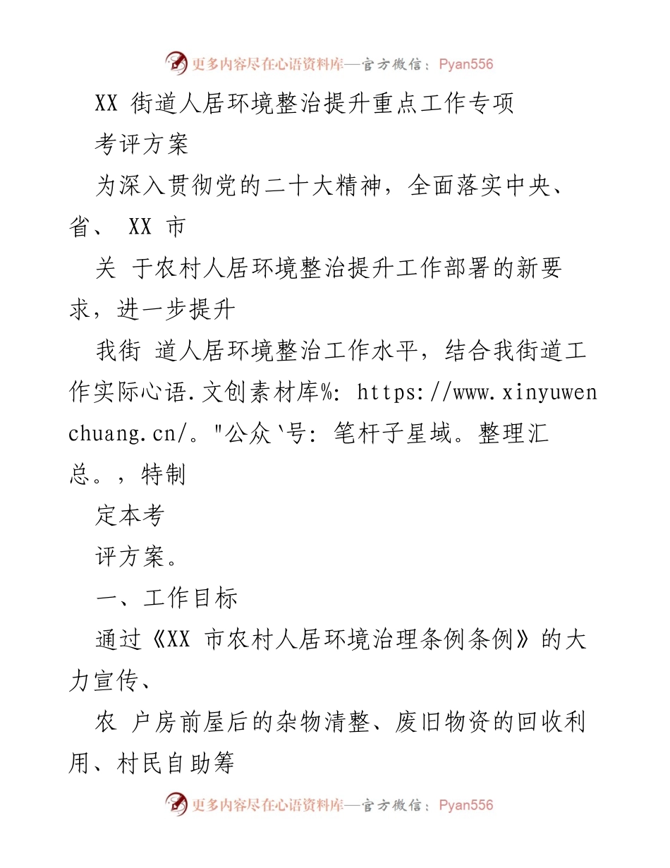 [考评方案] 人居环境整治 - XX街道人居环境整治提升考评方案.docx_第1页