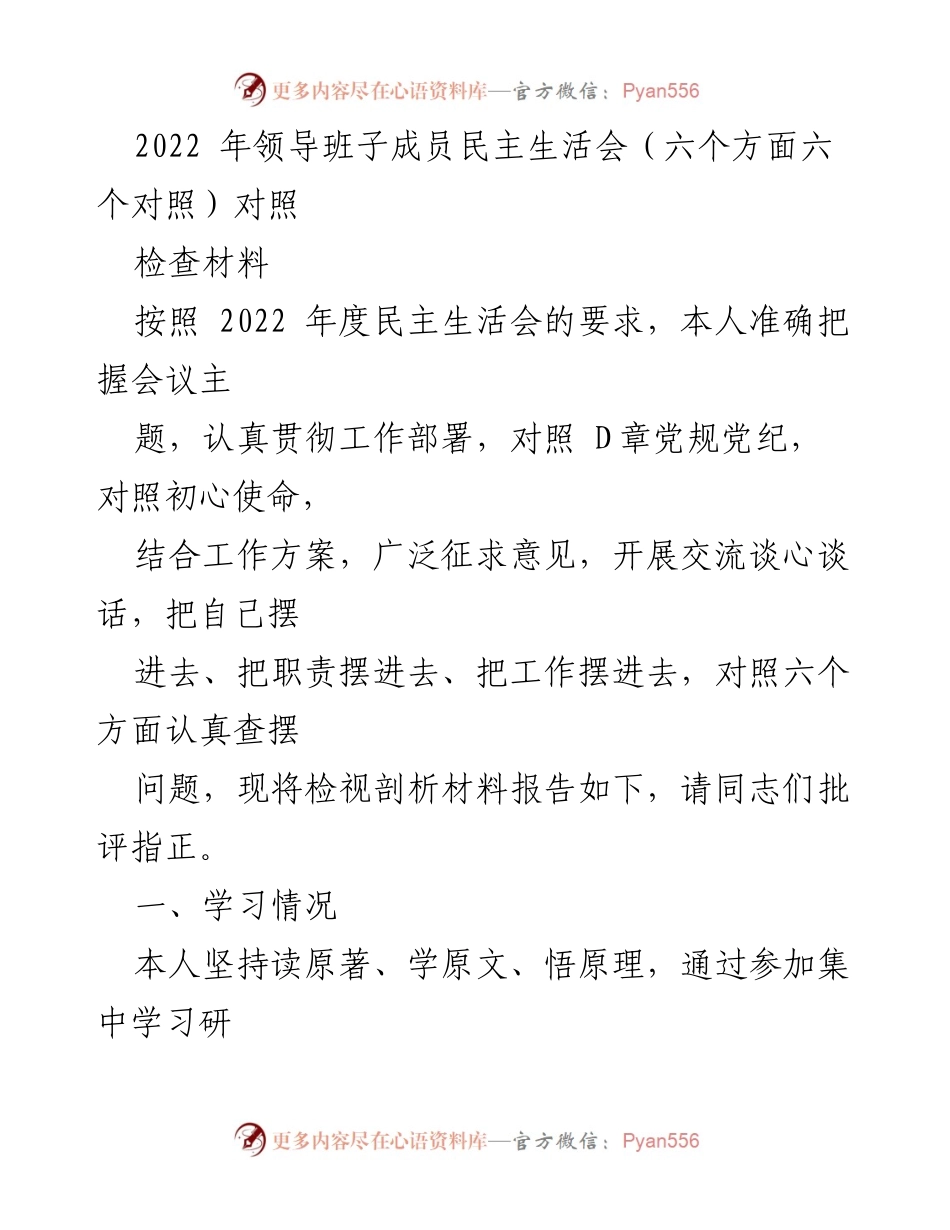 [检查材料] 2022年领导班子成员民主生活会 - 自我检视与问题剖析报告.docx_第1页