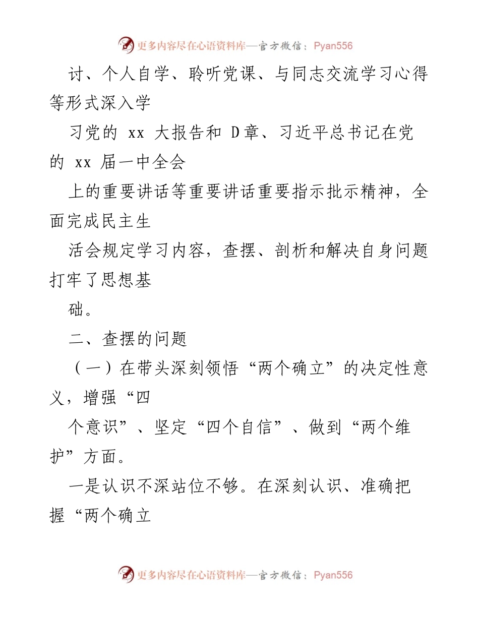 [检查材料] 2022年领导班子成员民主生活会 - 自我检视与问题剖析报告.docx_第2页