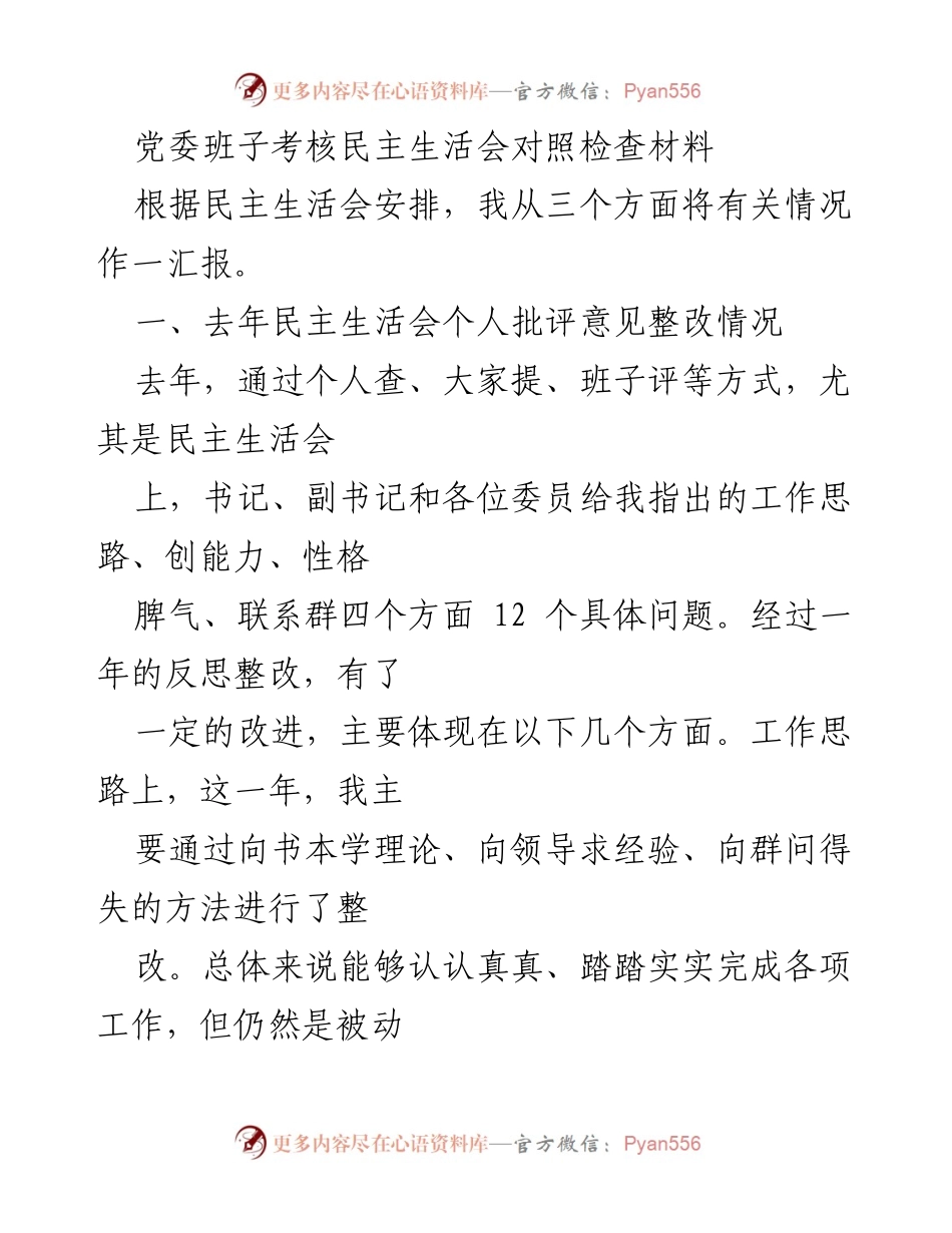 [考核材料] 党委班子民主生活会 - 个人对照检查与整改情况汇报.docx_第1页