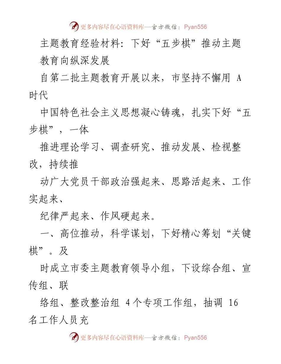 [经验材料] 主题教育 - 下好“五步棋”推动主题教育向纵深发展.docx_第1页