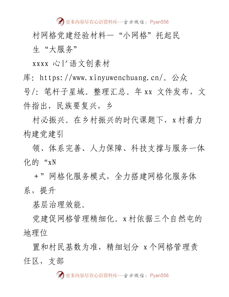 [经验材料] 村级党建 - “小网格”助力乡村振兴与民生服务.docx_第1页