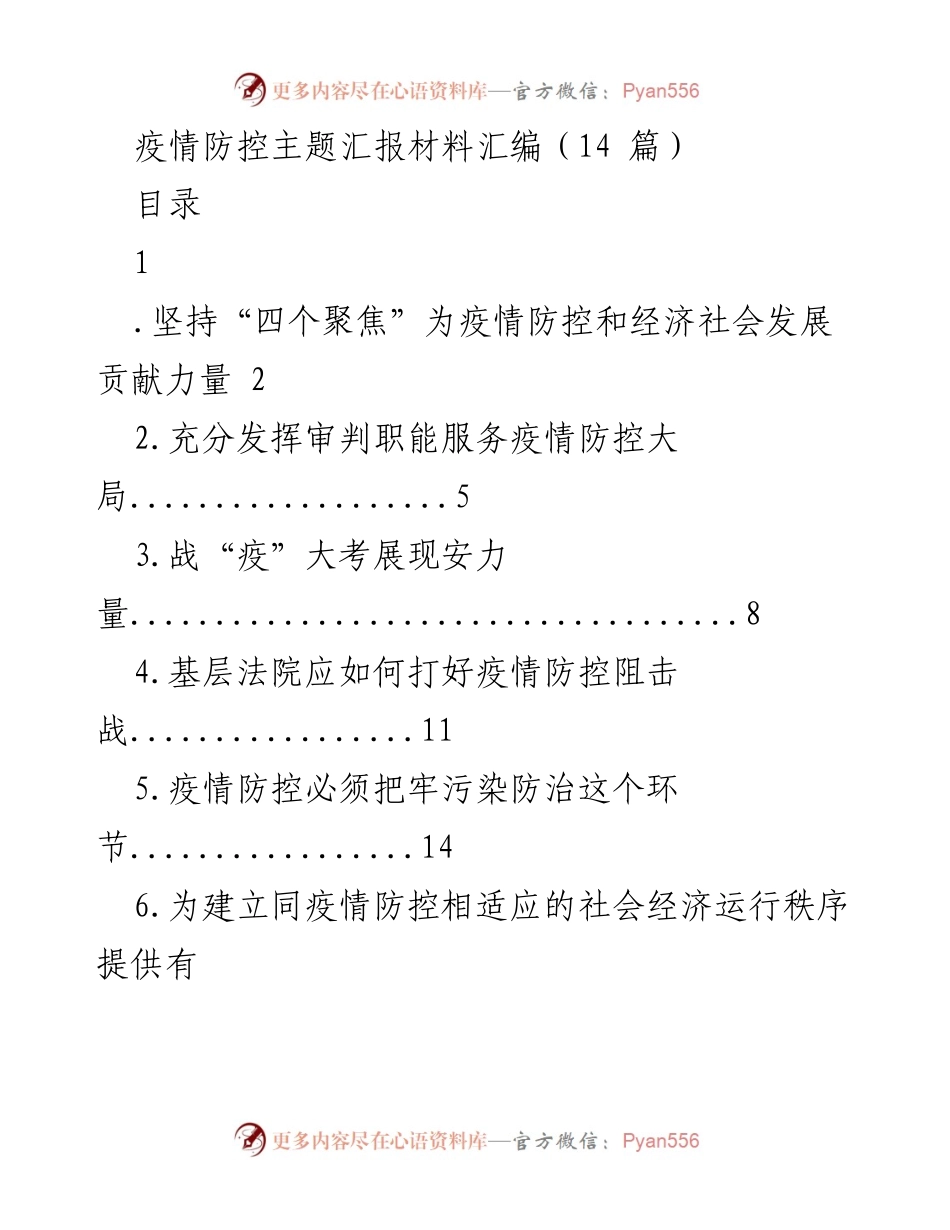 [汇报材料] 疫情防控 - 疫情防控与经济社会发展的协同推进.docx_第1页