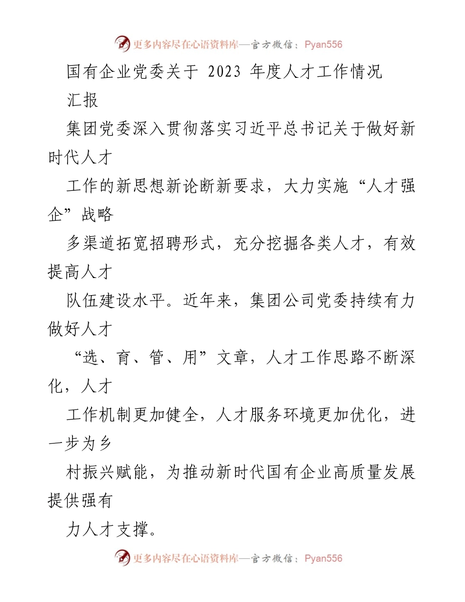 [汇报] 国有企业人才工作情况 - 2023年度国有企业人才工作汇报.docx_第1页