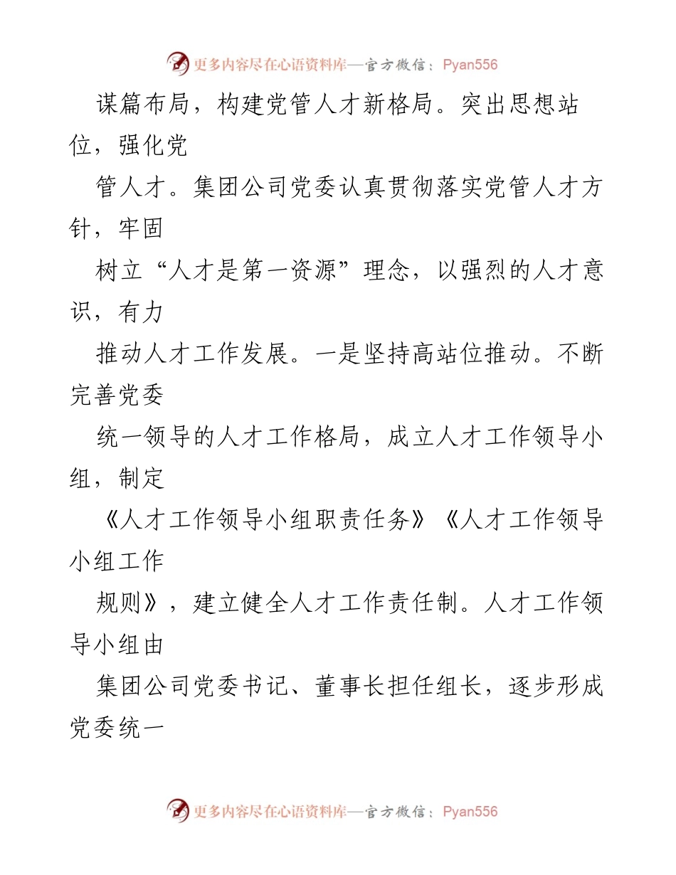 [汇报] 国有企业人才工作情况 - 2023年度国有企业人才工作汇报.docx_第2页