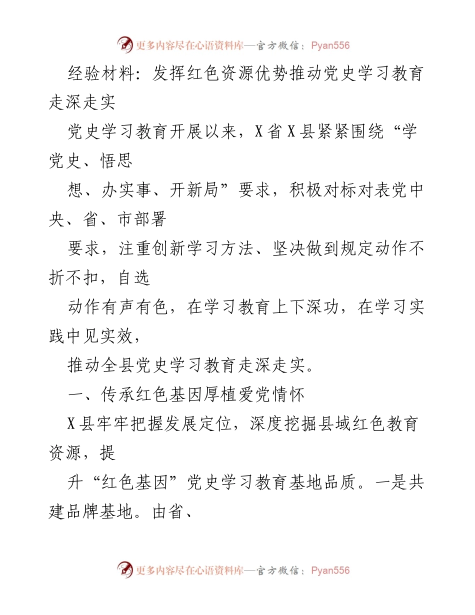[经验材料] 党史学习教育 - 发挥红色资源优势推动党史学习教育走深走实.docx_第1页