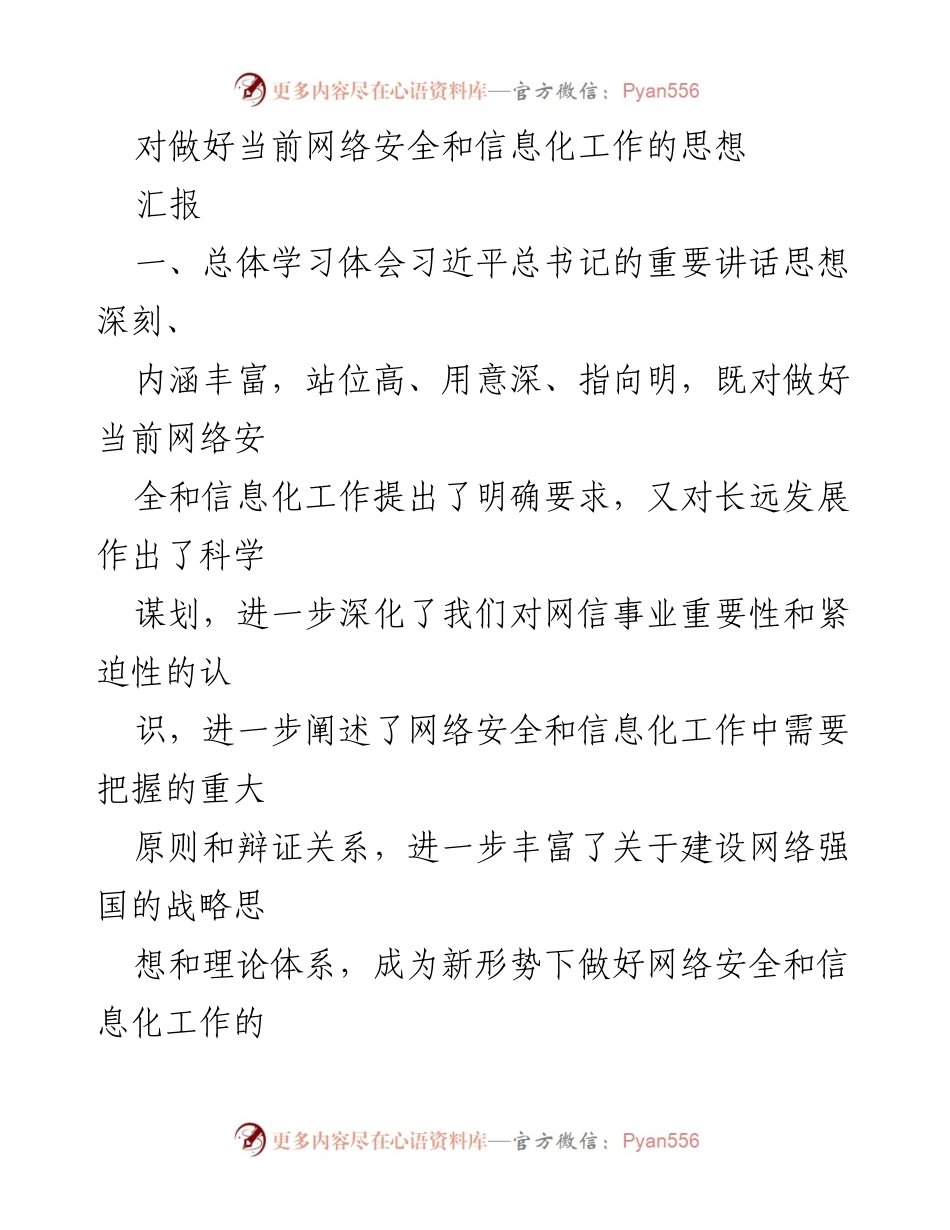 [汇报] 网络安全与信息化工作 - 深刻领会习近平总书记关于网络安全和信息化工作的讲话精神.docx_第1页