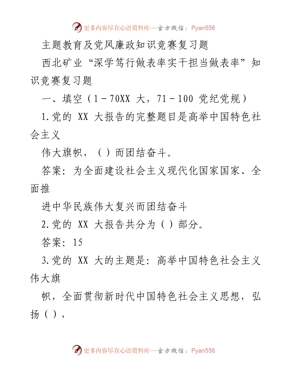 [知识竞赛复习题] 主题教育及党风廉政知识竞赛 - 党的 XX 大报告核心内容复习题.docx_第1页