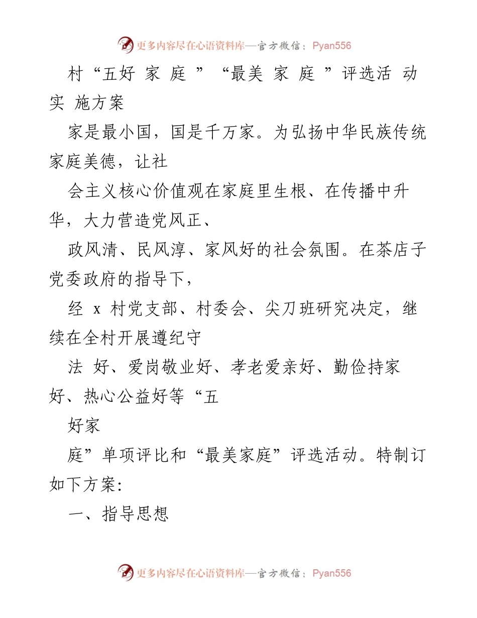 [方案] 村庄活动 - 村“五好家庭”“最美家庭”评选活动实施方案.docx_第1页