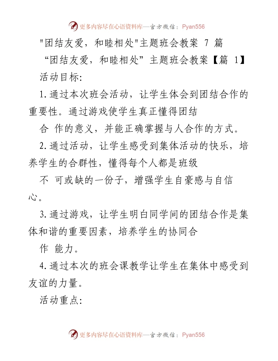 [教案] 班会活动 - “团结友爱，和睦相处”主题班会教案.docx_第1页