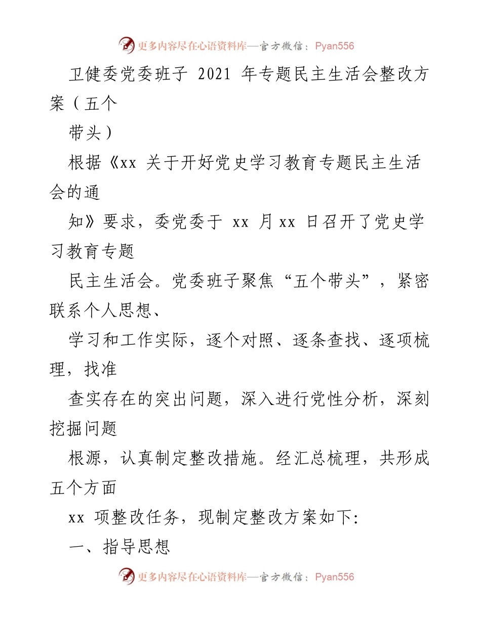 [整改方案] 党史学习教育专题民主生活会 - 深化党性分析与整改措施实施方案.docx_第1页