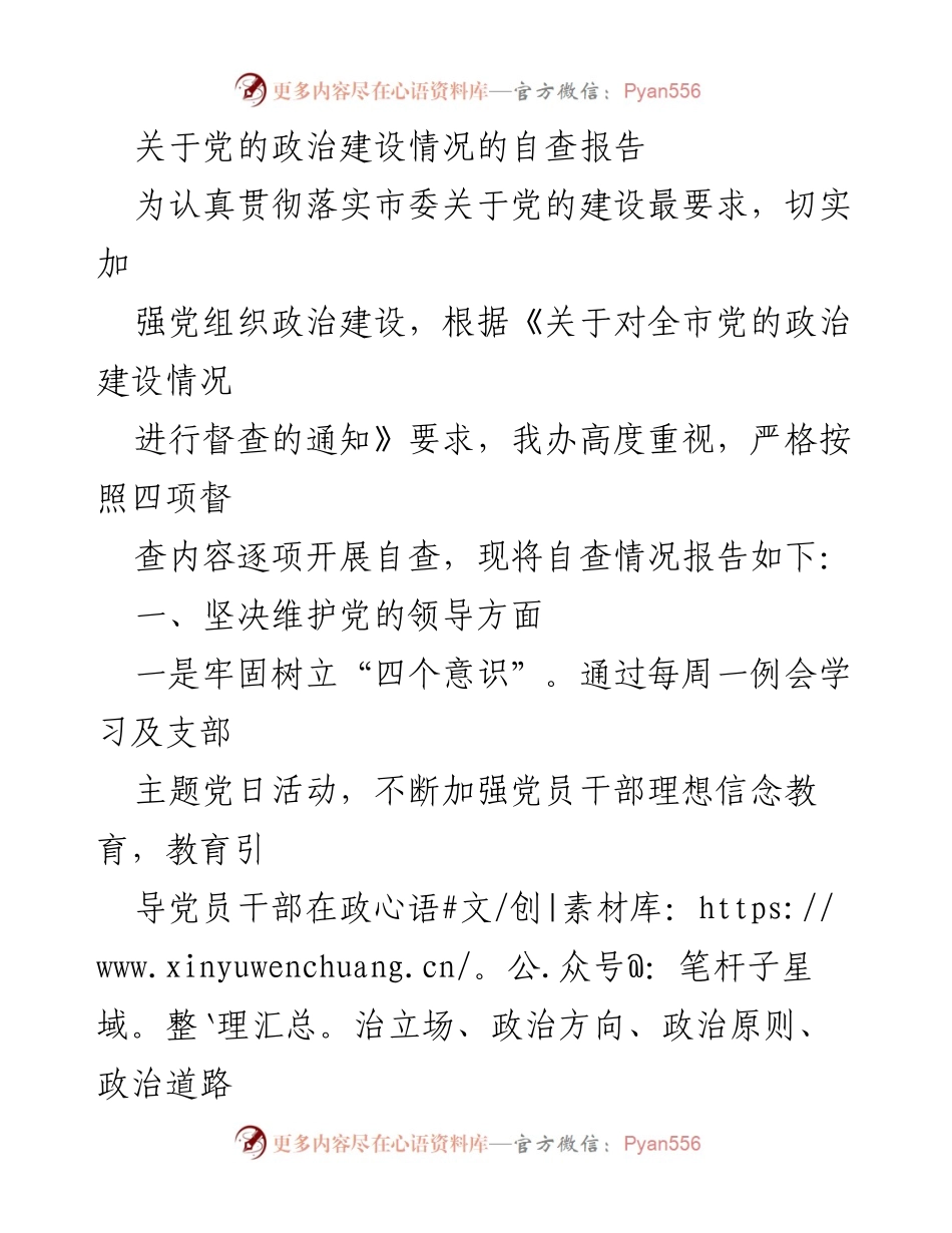 [自查报告] 党的政治建设 - 党的政治建设自查报告总结.docx_第1页