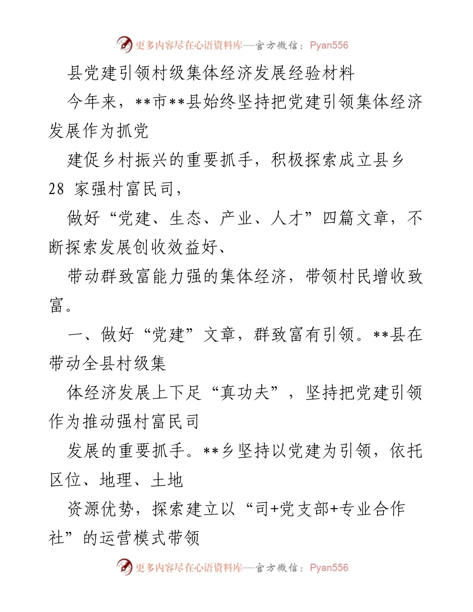 [经验材料] 乡村振兴 - 党建引领集体经济发展的实践探索.docx_第1页