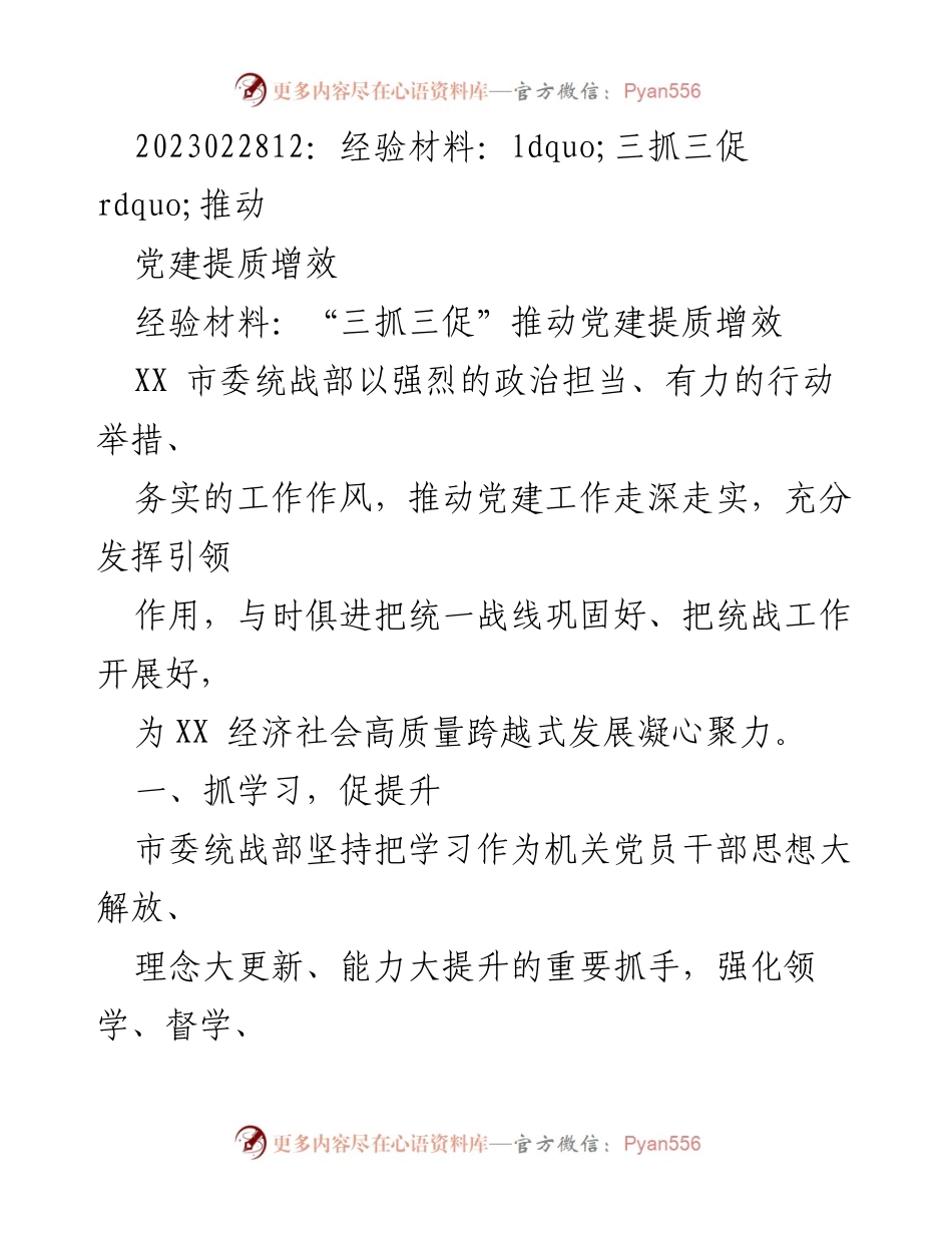 [经验材料] 党建工作推进 - “三抓三促”推动党建提质增效.docx_第1页