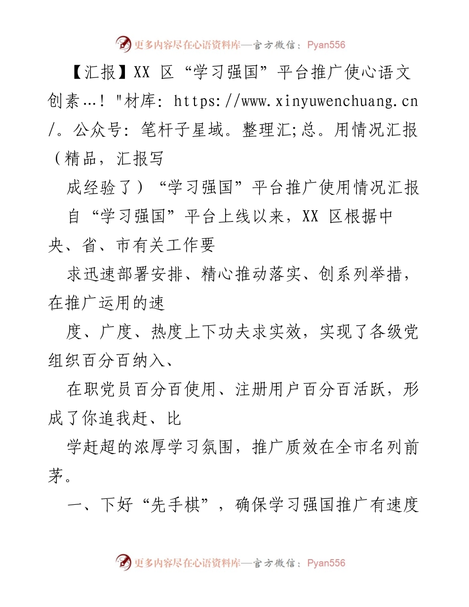 [汇报] XX区“学习强国”平台推广 - XX区“学习强国”平台推广使用情况汇报及经验总结.docx_第1页