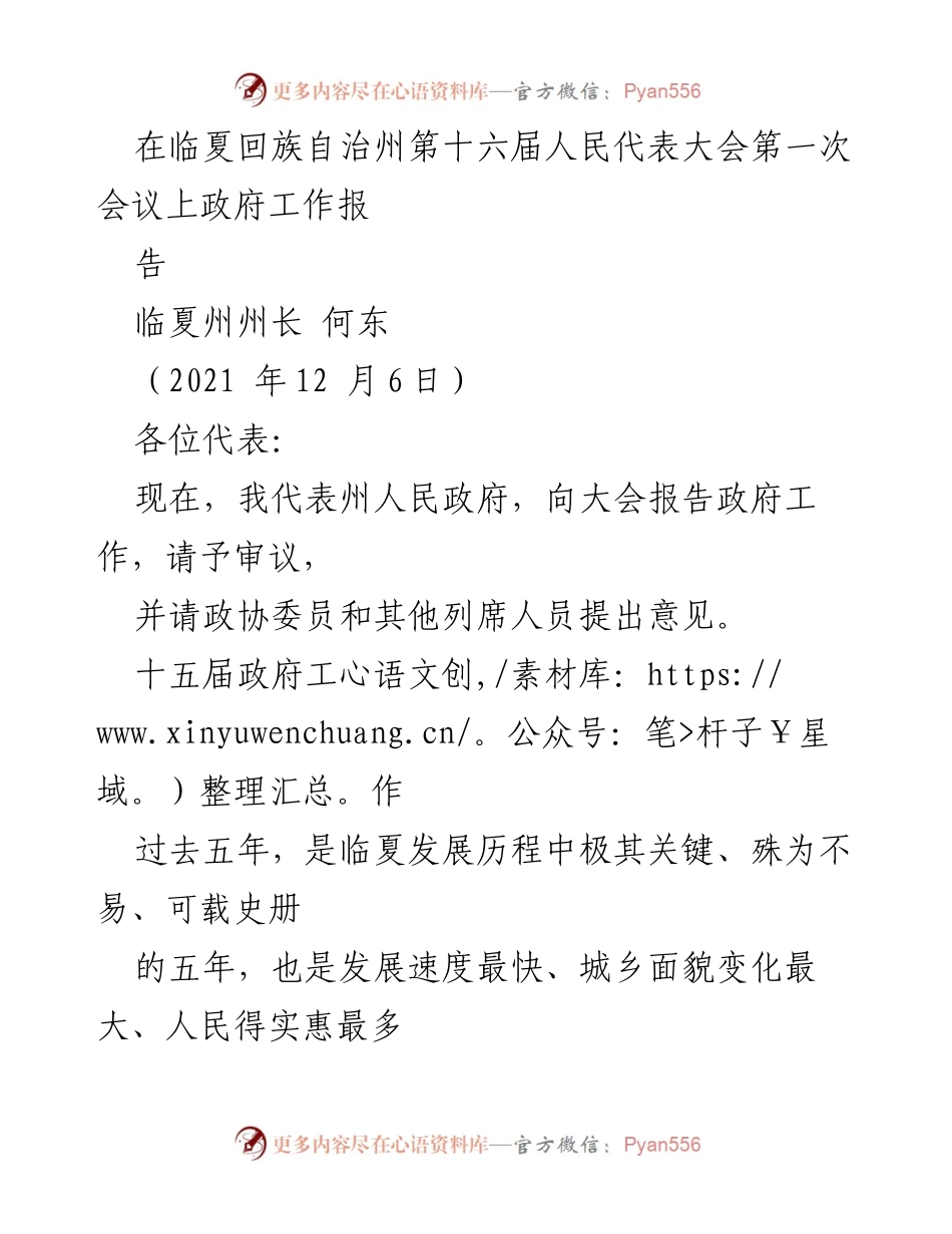 [政府工作报告] 临夏回族自治州第十六届人民代表大会第一次会议 - 临夏州政府工作成就与乡村振兴新征程.docx_第1页