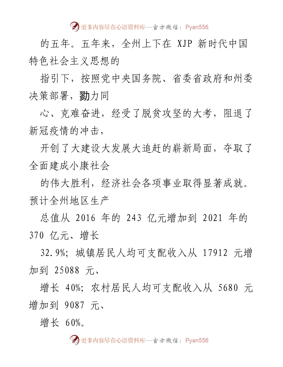 [政府工作报告] 临夏回族自治州第十六届人民代表大会第一次会议 - 临夏州政府工作成就与乡村振兴新征程.docx_第2页