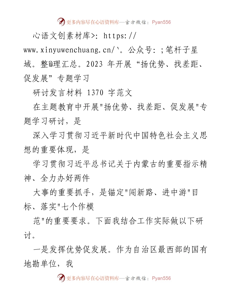 [研讨发言] 主题教育 - “扬优势、找差距、促发展”专题学习研讨发言材料.docx_第1页
