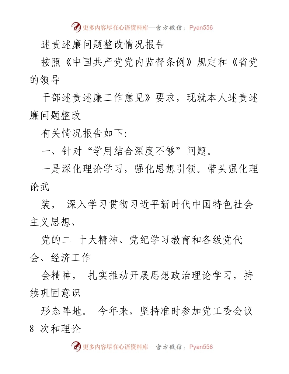 [整改报告] 述责述廉整改 - 述责述廉问题整改情况报告.docx_第1页