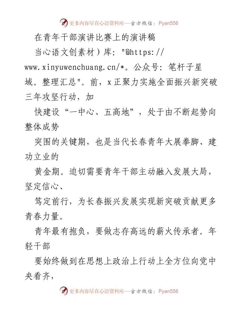 [演讲稿] 青年干部演讲比赛 - 青春力量助力长春振兴发展.docx_第1页
