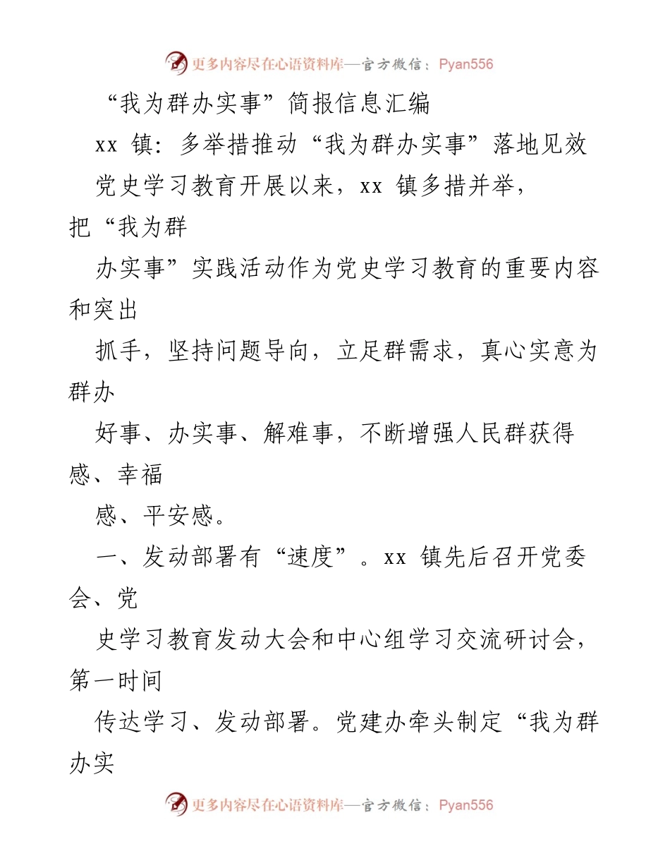 [简报] 党史学习教育 - xx 镇“我为群办实事”实践活动成效汇编.docx_第1页