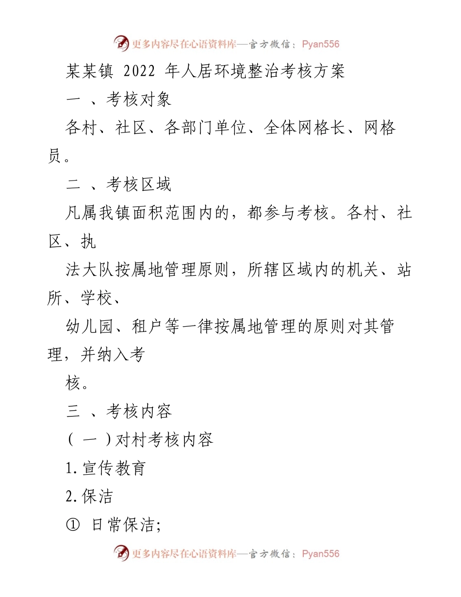 [考核方案] 镇人居环境整治 - 2022年人居环境整治考核方案.docx_第1页