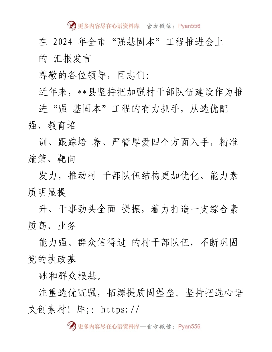 [汇报发言] 2024年全市“强基固本”工程推进会 - 加强村干部队伍建设，推动“强基固本”工程落实.docx_第1页