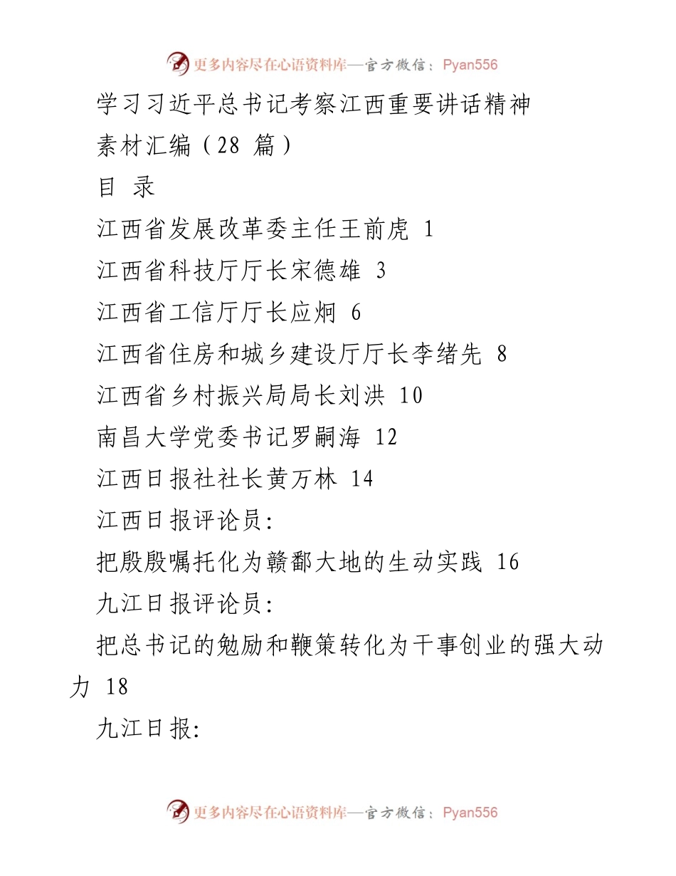 [素材汇编] 学习活动 - 学习习近平总书记考察江西重要讲话精神素材汇编.docx_第1页