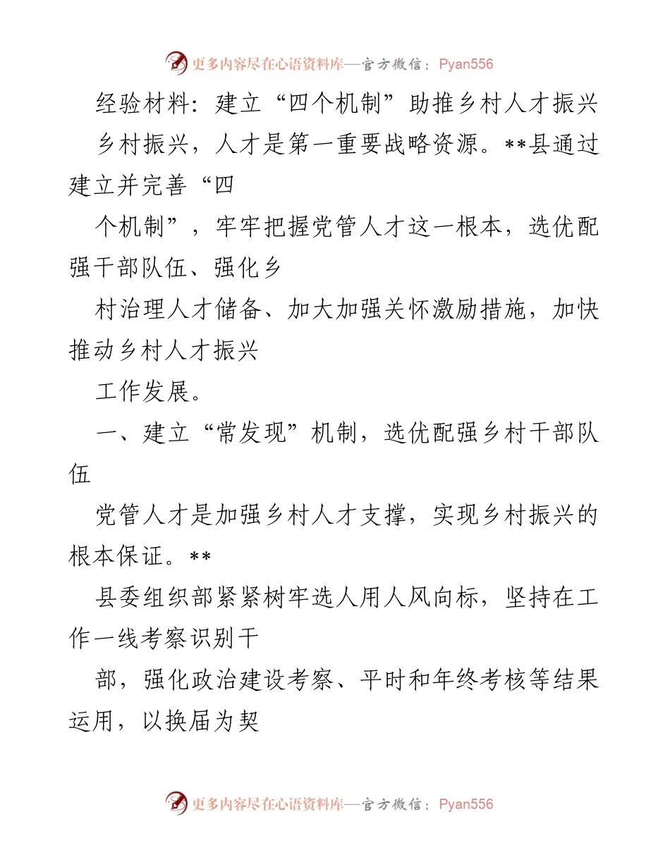 [经验材料] 乡村振兴 - 建立“四个机制”助推乡村人才振兴.docx_第1页