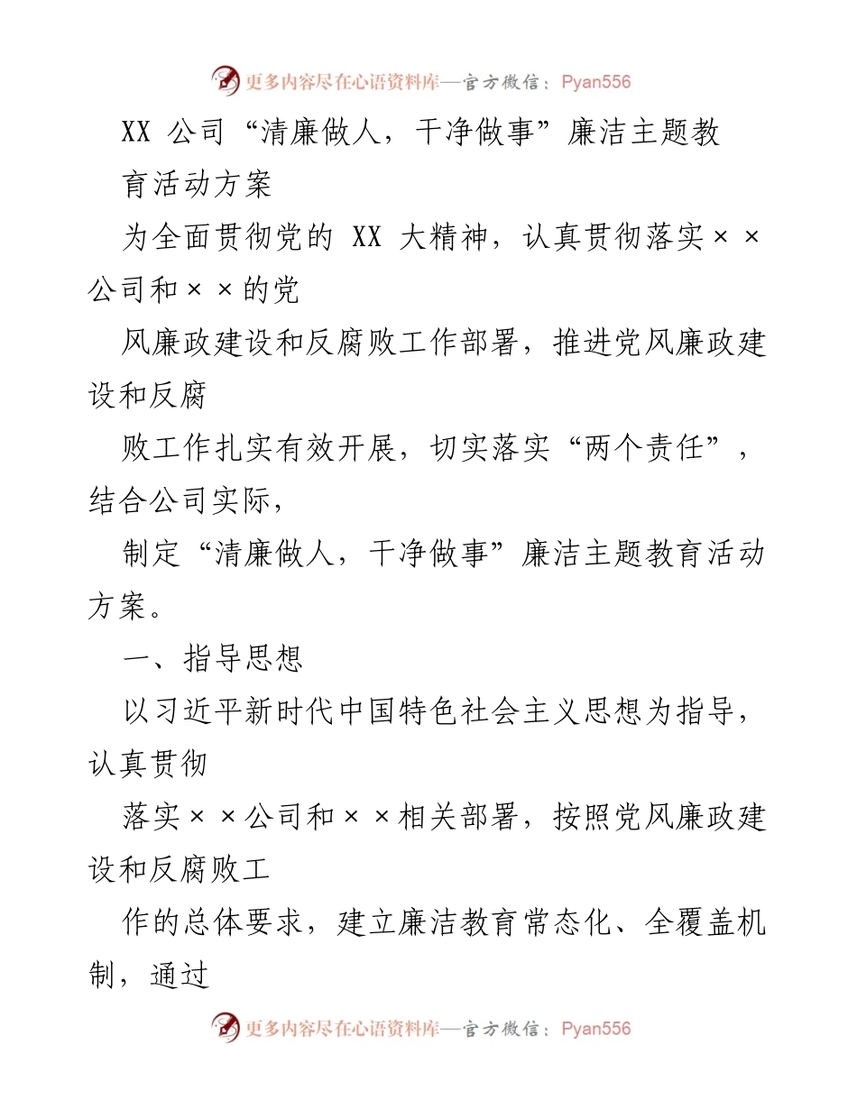 [活动方案] XX公司 - “清廉做人，干净做事”廉洁主题教育活动方案.docx_第1页