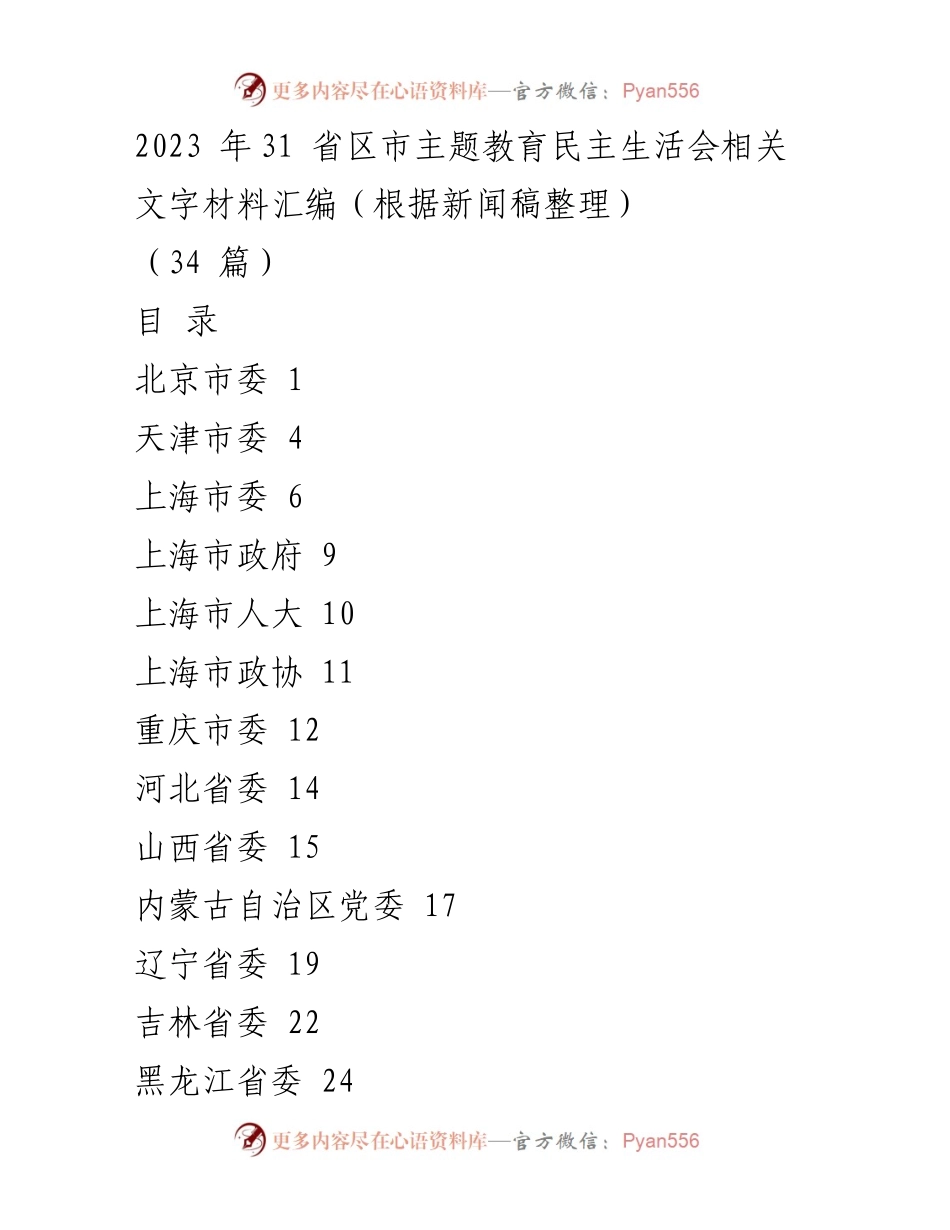 [文字材料汇编] 主题教育民主生活会 - 2023年各省区市主题教育民主生活会文字材料汇编.docx_第1页