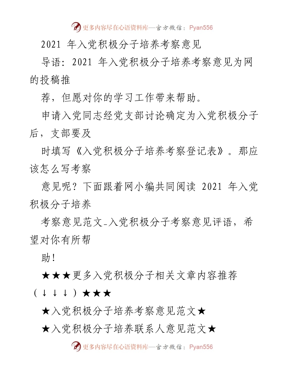 [考察，已符合党员条件] 入党积极分子考察 - 2021年入党积极分子培养考察意见总结.docx_第1页