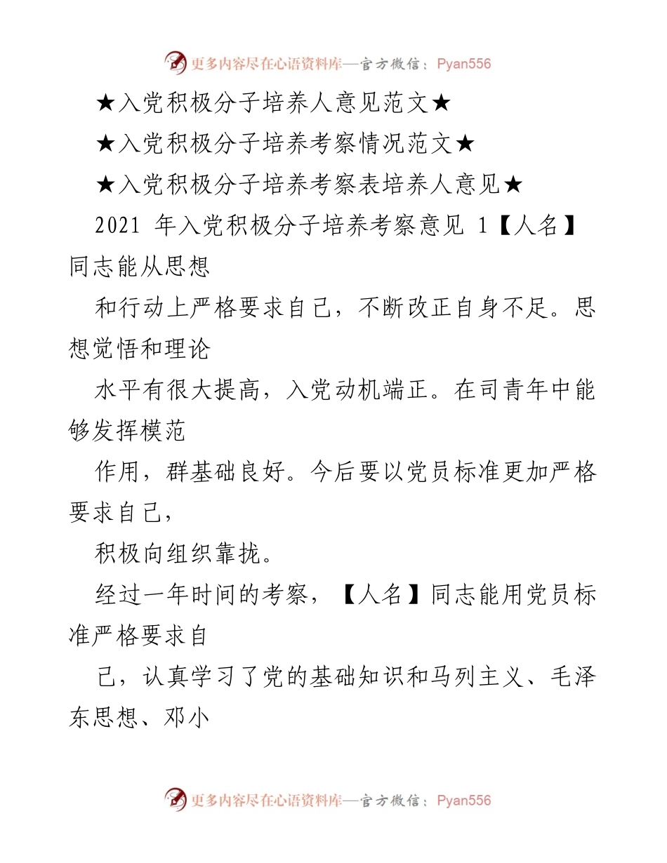 [考察，已符合党员条件] 入党积极分子考察 - 2021年入党积极分子培养考察意见总结.docx_第2页