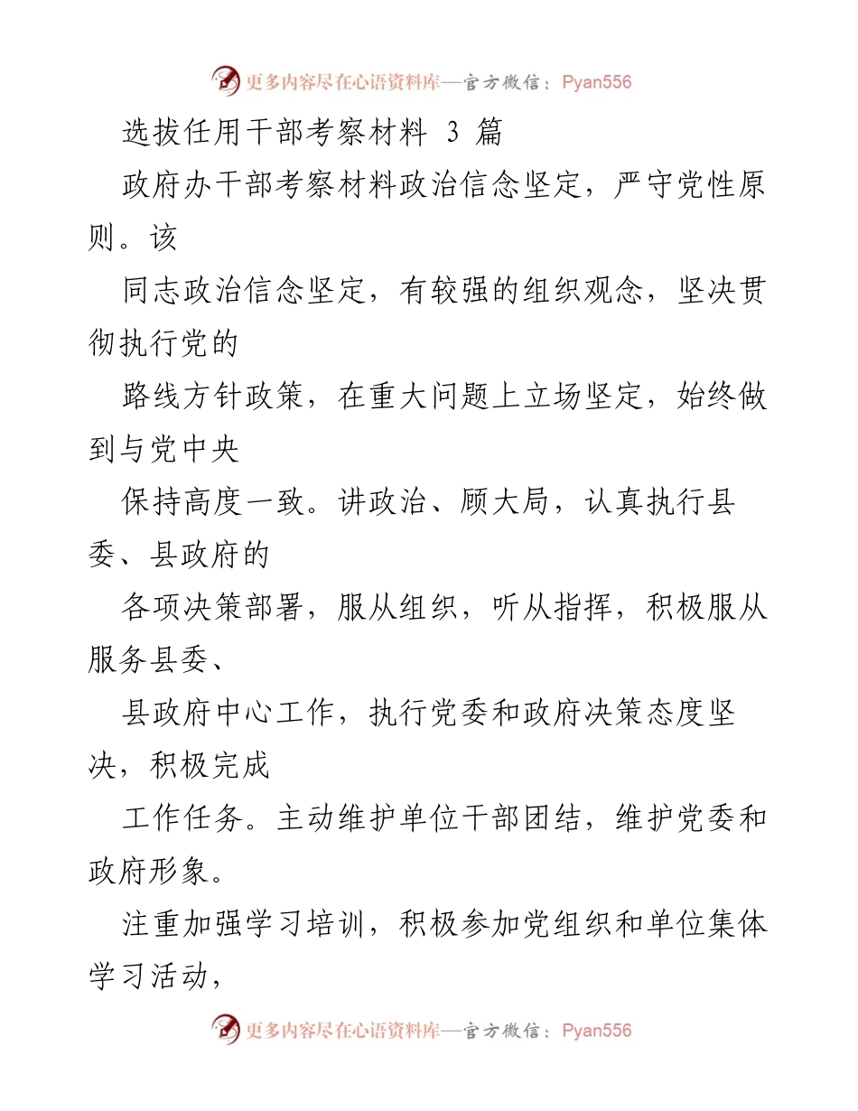[考察材料] 干部选拔 - 干部考察材料总结与分析.docx_第1页