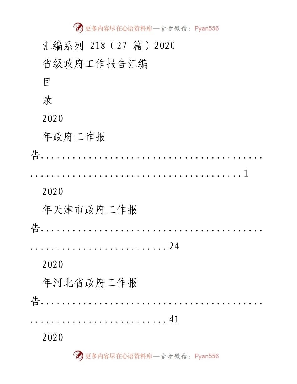 [汇编] 省级政府工作报告 - 2020年省级政府工作报告汇编.docx_第1页