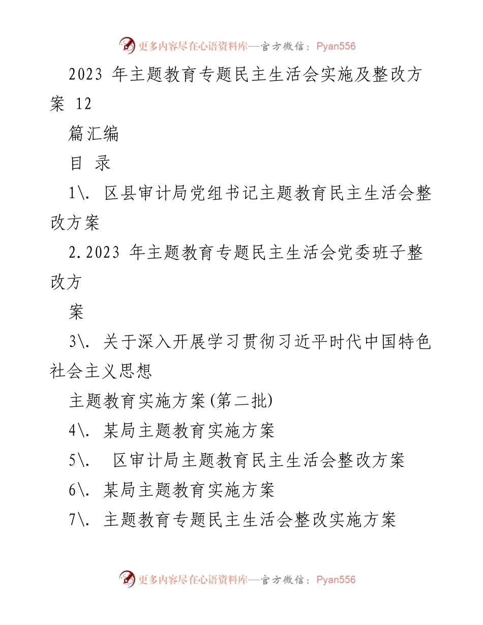 [整改方案] 主题教育 - 2023年主题教育专题民主生活会整改实施方案汇编.docx_第1页