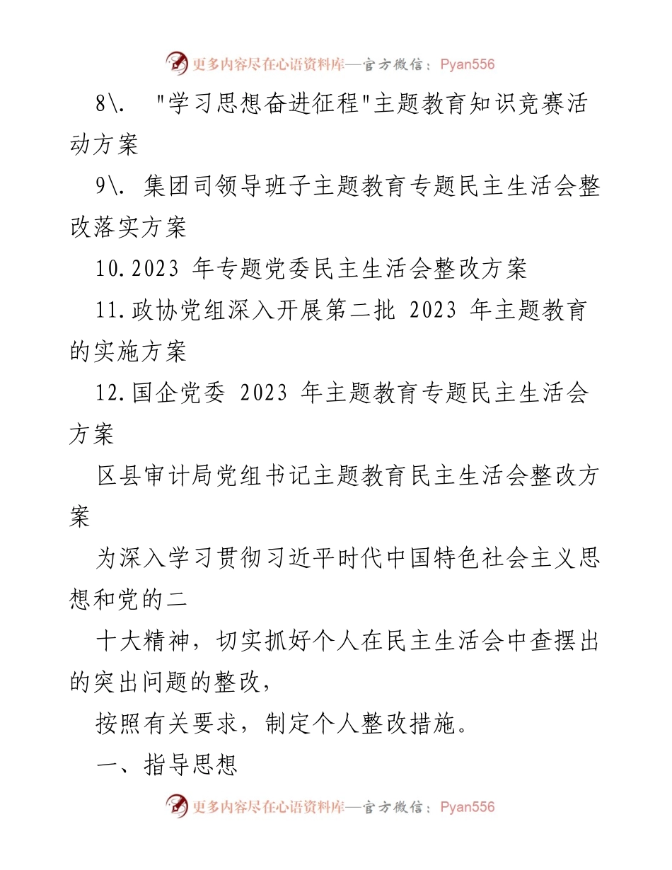 [整改方案] 主题教育 - 2023年主题教育专题民主生活会整改实施方案汇编.docx_第2页