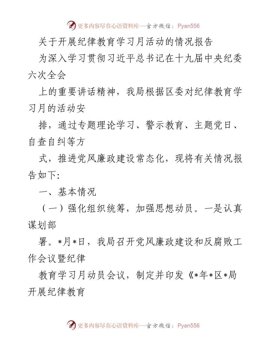 [情况报告] 纪律教育学习月活动 - 开展纪律教育学习月活动的情况报告.docx_第1页