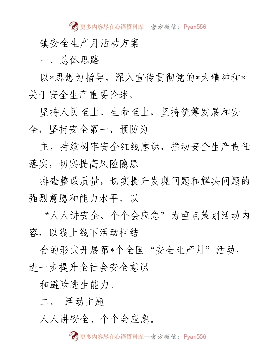 [活动方案] 安全生产月 - 提升安全意识与应急能力的活动方案.docx_第1页
